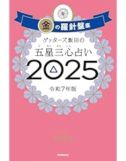 ゲッターズ飯田の五星三心占い2025　金の羅針盤座