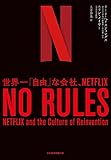 NO RULES(ノー・ルールズ) 世界一「自由」な会社、NETFLIX (日本経済新聞出版)