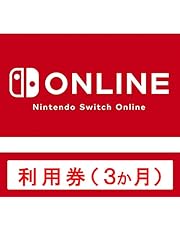 Nintendo Switch Online 利用券(個人プラン3か月)|オンラインコード版