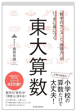 「数字のセンス」と「地頭力」がいっきに身につく 東大算数: 「数字のセンス」と「地頭力」がいっきに身につく