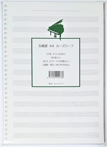 A4 五線譜 ルーズリーフ (80枚)