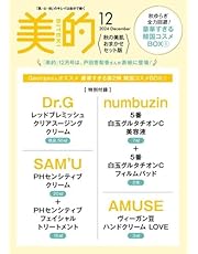 美的スペシャル12月号　秋の美肌おまかせセット版