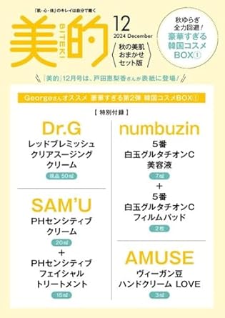 美的スペシャル12月号　秋の美肌おまかせセット版