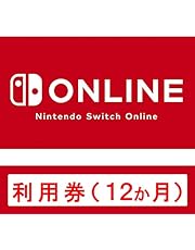 Nintendo Switch Online利用券(個人プラン12か月)|オンラインコード版