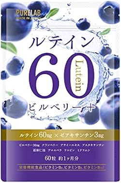 PURELAB ルテイン60㎎ ブルーベリー・ビルベリー アサイー サプリメント （製薬会社との共同開発）栄養機能食品ビタミンB₂、B₆、B₁₂ 亜麻仁油 国内製造