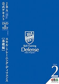 バスケットボール JBA公式テキスト Vol.2 スキルトレーニング・ディフェンス【基礎編】