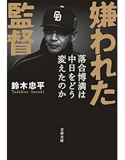 嫌われた監督　落合博満は中日をどう変えたのか (文春文庫)