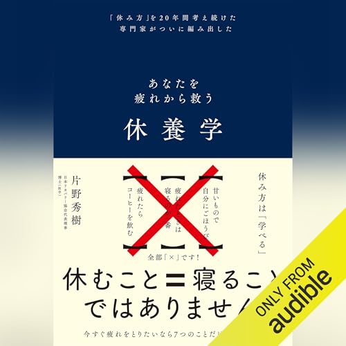 休養学: あなたを疲れから救う