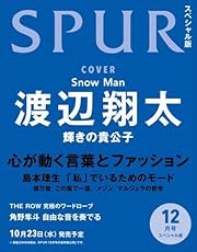 SPUR　2024年12月号増刊　渡辺翔太表紙版