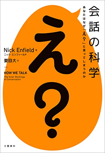 会話の科学　あなたはなぜ「え？」と言ってしまうのか (文春e-book)