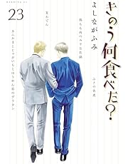 きのう何食べた？（２３） (モーニングコミックス)