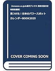 【Amazon.co.jp＆楽天ブックス 限定付録付き特別定価版】見つけた！日本のパワースポットカレンダーBOOK2025 (扶桑社ムック)