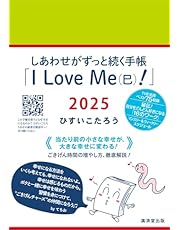 しあわせがずっと続く手帳「I Love Me（巳）！」2025