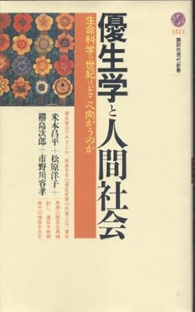 優生学と人間社会 (講談社現代新書 1511)