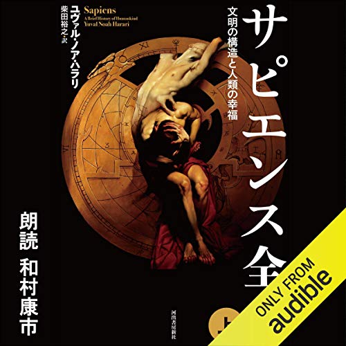 サピエンス全史 上 文明の構造と人類の幸福