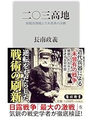 二〇三高地 旅順攻囲戦と乃木希典の決断 (角川新書)