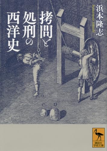 拷問と処刑の西洋史 (講談社学術文庫 2831)