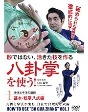 形ではない活きた技! 【八卦掌を使う】 〜第1巻 基本・転掌八式編〜 [DVD]