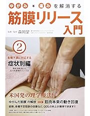 ゆがみ・痛みを解消する 筋膜リリース入門 第2巻 各種不調に対応する症状別編 [DVD]