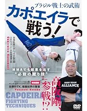 ブラジル戦士の武術【カポエイラで戦う！】MMAでも結果を出す”必殺の蹴り技” [DVD]