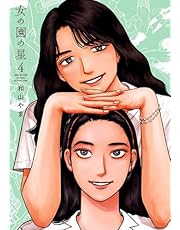 女の園の星（４）【電子限定特典付】 (FEEL COMICS swing)