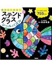 頭がよくなる! ステンドグラスシールパズル