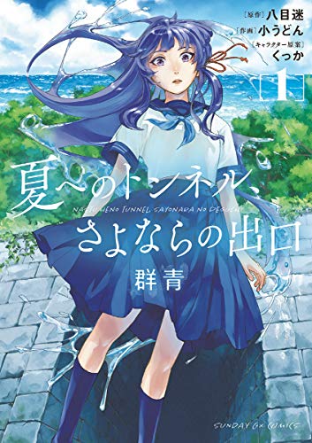 夏へのトンネル、さよならの出口 群青（１） (サンデーGXコミックス)