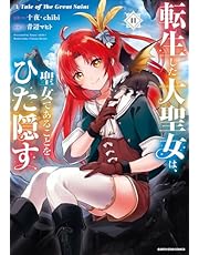 転生した大聖女は、聖女であることをひた隠す　A Tale of The Great Saint　11【通常版・電子書店共通特典イラスト付】 (アース・スターコミックス)