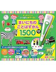 タッチペンでいっぱいあそべる！まいにちのことばずかん１５００　英語つき ([バラエティ])