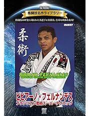 復刻版! 格闘技名作ライブラリー ビビアーノ・フェルナンデス ブラジリアン柔術スーパーテクニック [DVD]