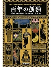 百年の孤独 (新潮文庫 カ 24-2)