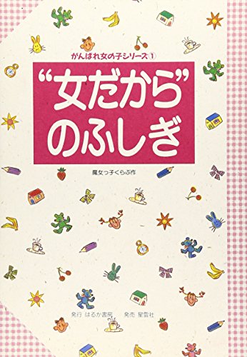 “女だから”のふしぎ (がんばれ女の子シリーズ)