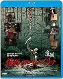 惨殺のサイケデリア [Blu-ray]