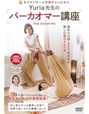 タイマッサージ世界チャンピオン・Yuria先生の【パーカオマー講座】微笑みの国・タイで生まれた癒しの布ストレッチ [DVD]