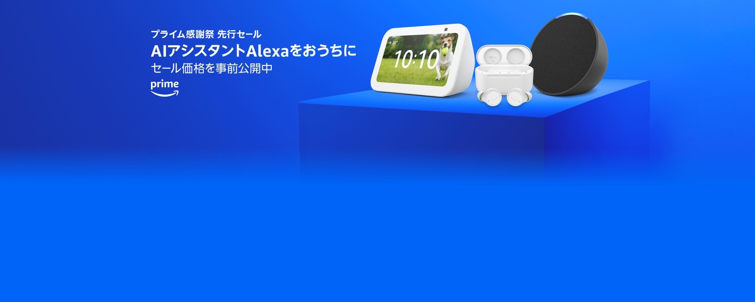 プライム感謝祭先行セール AIアシスタントAlexaをおうちに セール価格を事前公開中