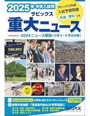 2025年中学入試用 サピックス重大ニュース