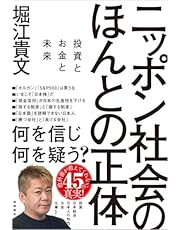 ニッポン社会のほんとの正体 投資とお金と未来