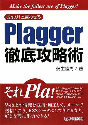 さすが!と言わせる Plagger徹底攻略術