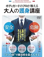 ボディガードのプロが教える【大人の護身講座】“３つの砦”で確実に身を守る方法 [DVD]