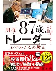 87歳、現役トレーダー シゲルさんの教え　 資産18億円を築いた「投資術」