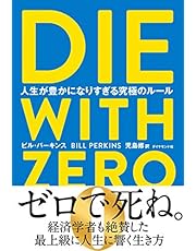 DIE WITH ZERO 人生が豊かになりすぎる究極のルール