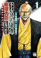 もしも徳川家康が総理大臣になったら―絶東のアルゴナウタイ―　1 (ヤングチャンピオン・コミックス)