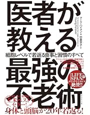 医者が教える最強の不老術 細胞レベルで若返る食事と習慣のすべて