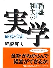 稲盛和夫の実学―経営と会計