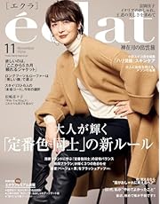 eclat(エクラ）　2024年11月号