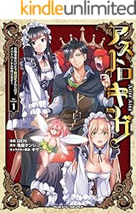 アストロキング 召喚勇者だけど下級認定されたのでメイドハーレムを作ります！1 (ヴァルキリーコミックス)