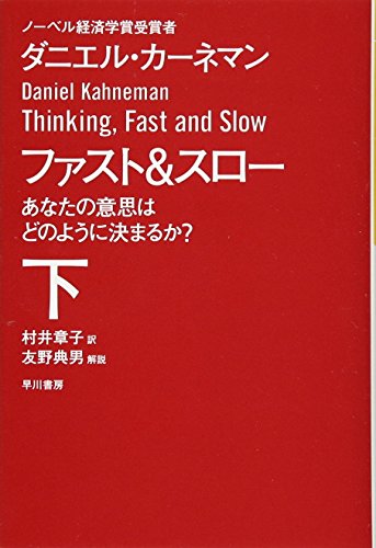 ファスト&スロー(下) あなたの意思はどのように決まるか? (ハヤカワ・ノンフィクション文庫)