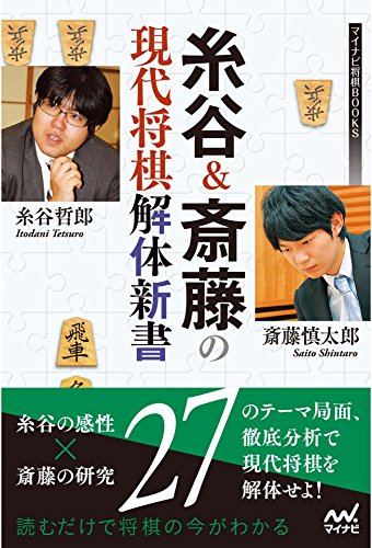 糸谷＆斎藤の現代将棋解体新書 (マイナビ将棋BOOKS)