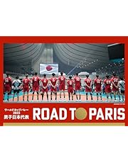 ワールドカップバレー2023　男子日本代表　ROAD TO PARIS[DVD]