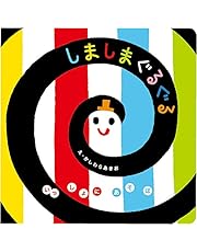 しましまぐるぐる (いっしょにあそぼ) 0~2歳児向け 絵本